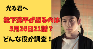 光る君へ松下洸平が出るのはいつからかどんな役か徹底調査！