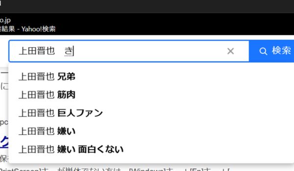 上田信也の嫌い検索サジェスト
